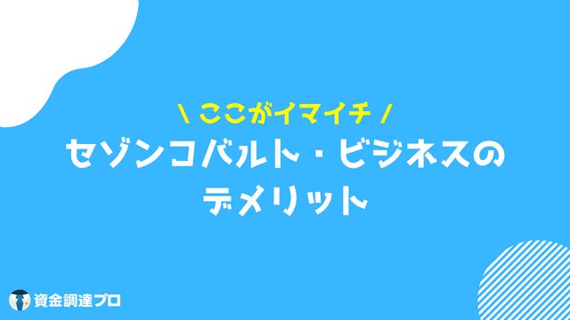 セゾンコバルト・ビジネス・アメリカン・エキスプレス・カード_評判 口コミ デメリット