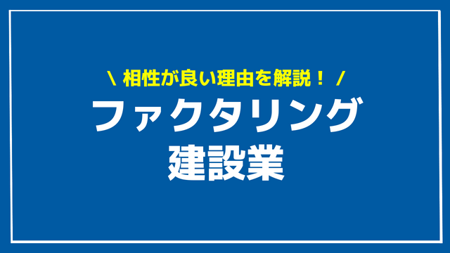 ファクタリング 建設業 アイキャッチ