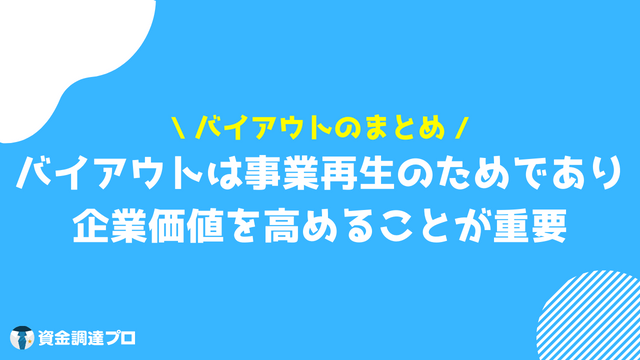 バイアウト まとめ