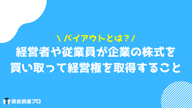 バイアウトとは