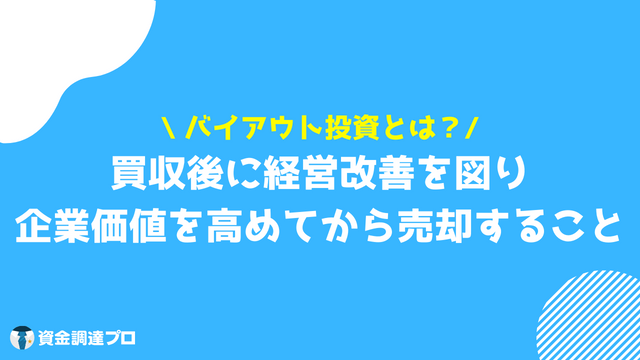 バイアウト バイアウト投資とは