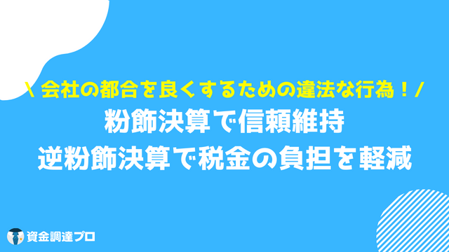 粉飾決算 逆粉飾決算 なぜ起きる