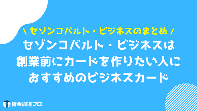 セゾンコバルト・ビジネス・アメリカン・エキスプレス・カード まとめ