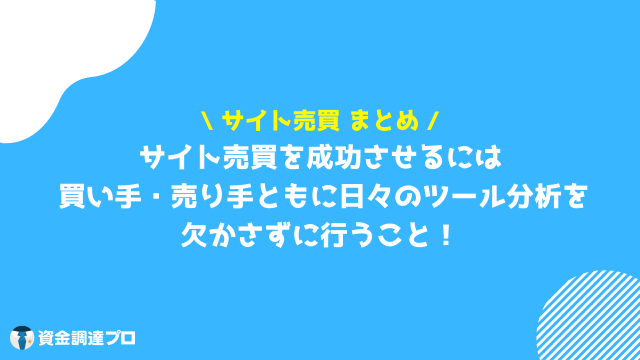 サイト売買 まとめ