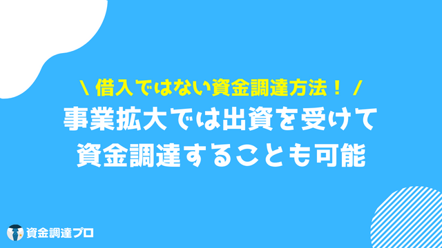 事業拡大 融資 出資