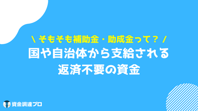 新規事業 補助金 助成金 立ち上げ
