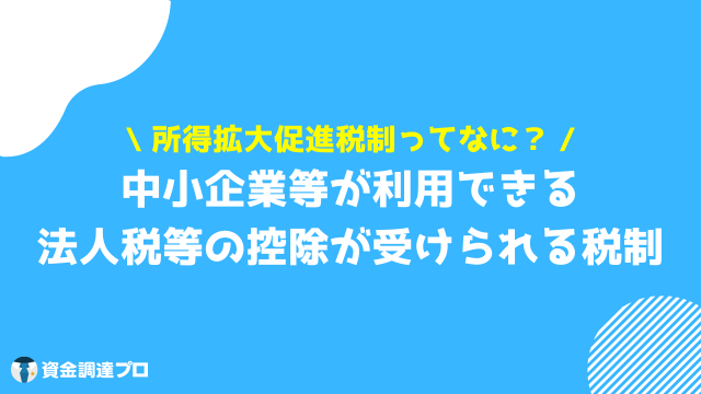 人材確保等促進税制 所得拡大促進税制