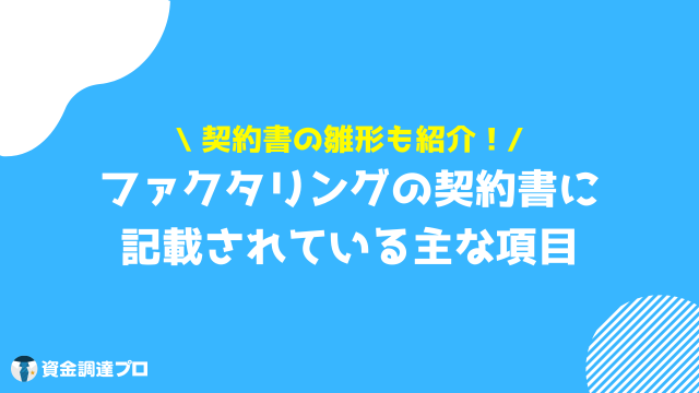 ファクタリング 契約 契約書に記載されている内容