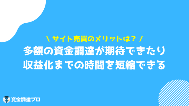 サイト売買 メリット