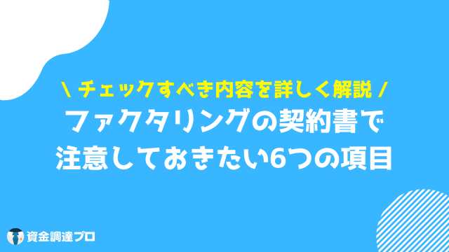 ファクタリング 契約 必ずチェックすべき項目