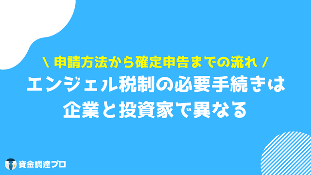 エンジェル税制 申請方法を確定申告までの流れ