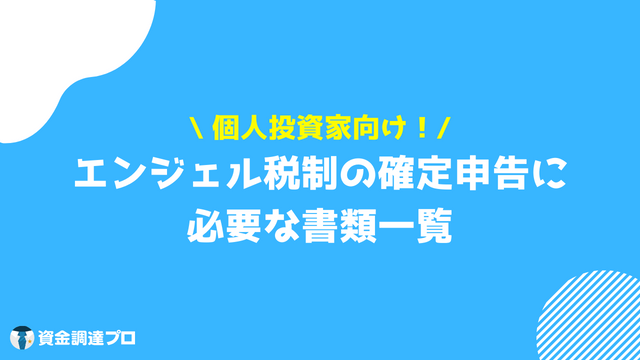 エンジェル税制 確定申告で提出する必要書類