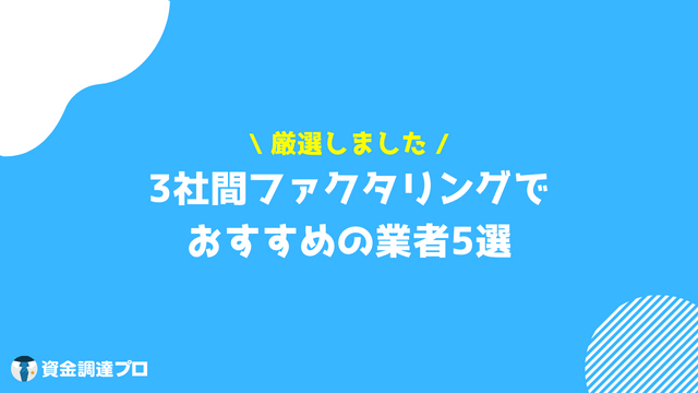 3社間ファクタリング　おすすめ 業者 5選