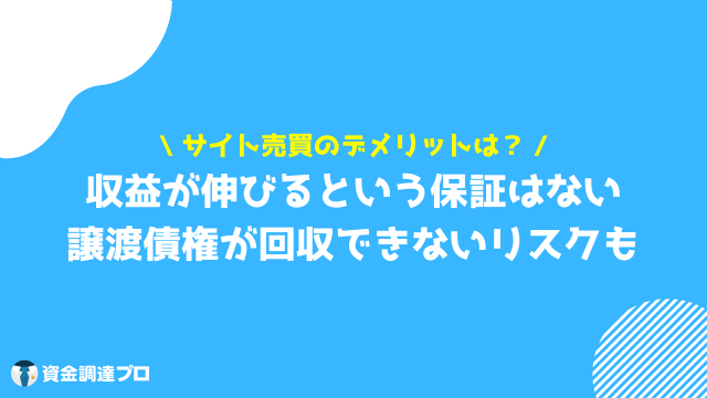 サイト売買 デメリット