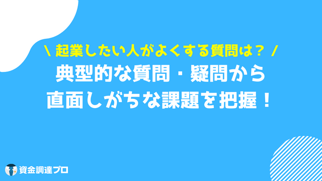 起業したい よくある質問