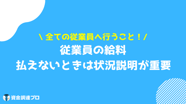 給料 払えない 説明