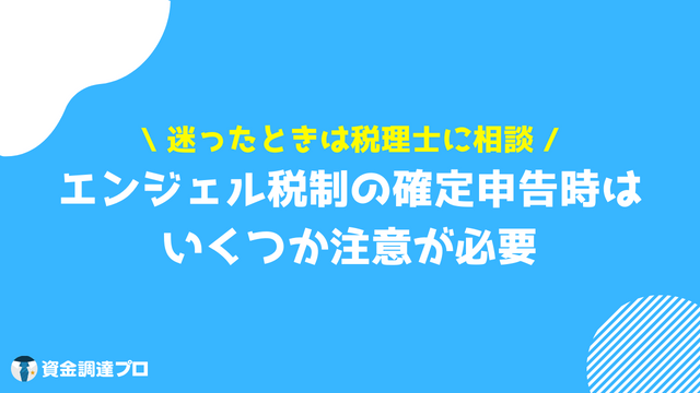 エンジェル税制 確定申告は注意が必要