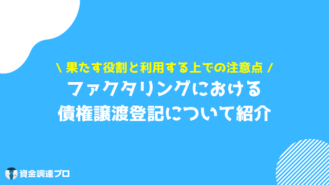 ファクタリング　債権譲渡　違い　債権譲渡登記について