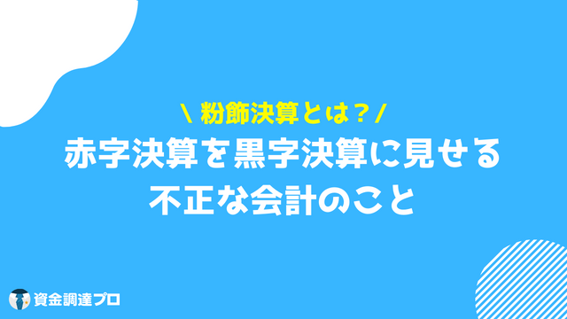 粉飾決算 赤字決算 黒字決算