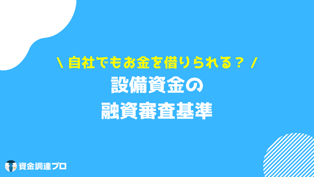 設備資金 融資 審査基準