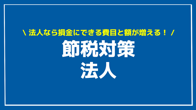 節税対策 法人 アイキャッチ