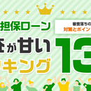 不動産担保ローンで審査が甘いランキング13選！通らない人の原因と対策、審査落ちしないためのポイントとは