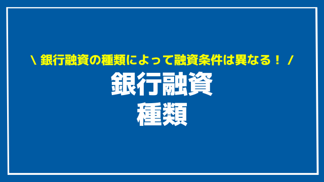 銀行融資 種類 アイキャッチ