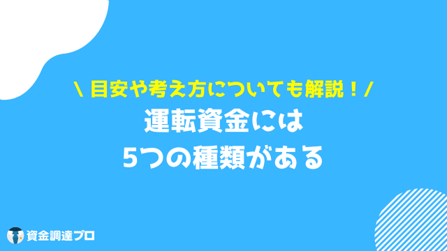 運転資金 計算 種類