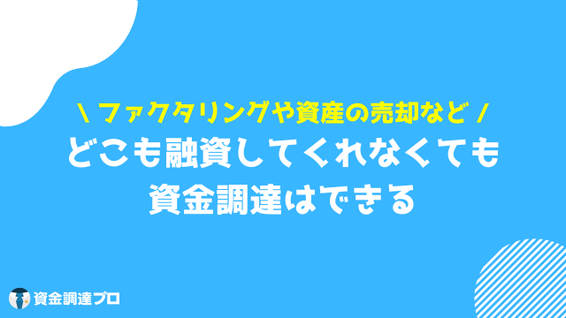 どこも融資してくれない場合の資金調達方法