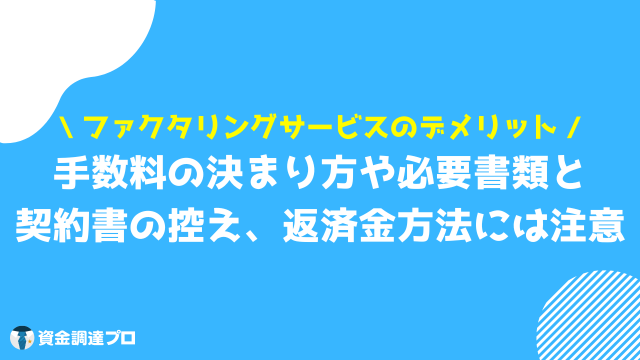 ファクタリングサービス デメリット