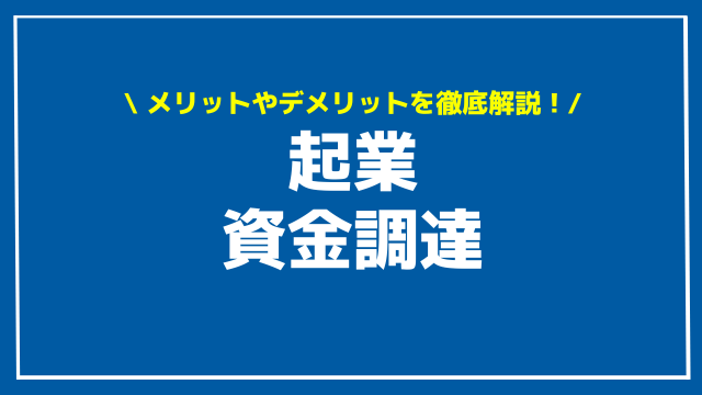 起業 資金調達 アイキャッチ