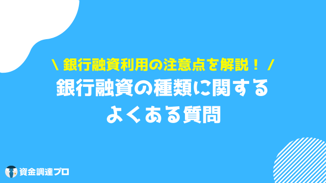 銀行融資 種類 よくある質問