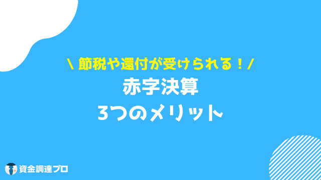 赤字決算 メリット