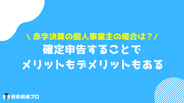 赤字決算 個人事業主 確定申告