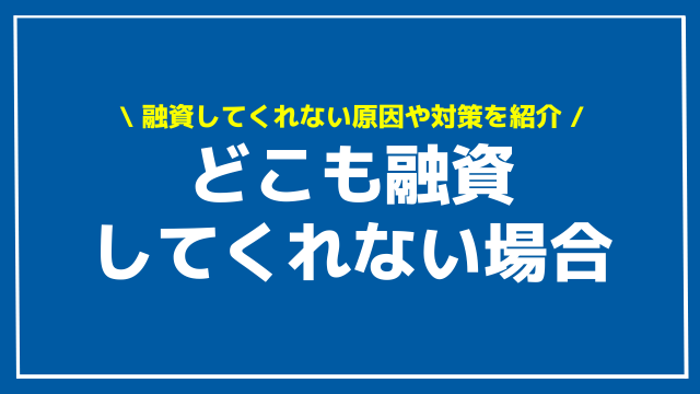 どこも融資してくれない場合 アイキャッチ