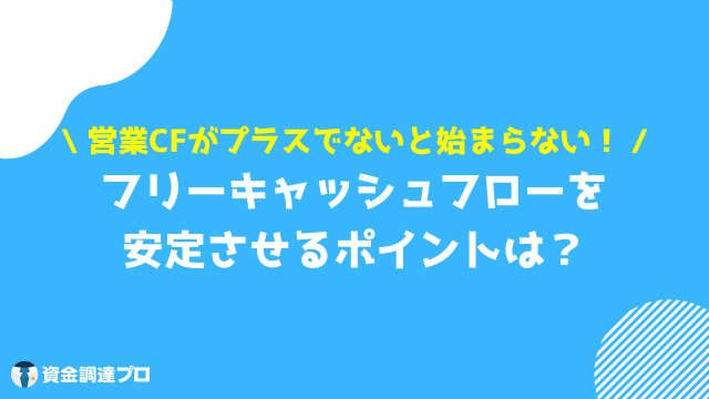 フリーキャッシュフロー 安定 ポイント