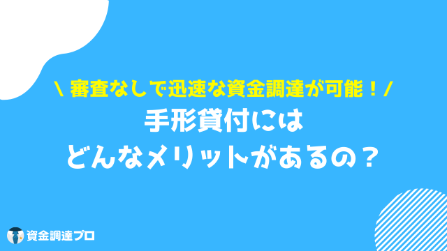 手形貸付 メリット