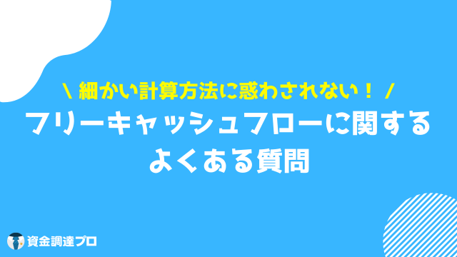 フリーキャッシュフロー よくある質問