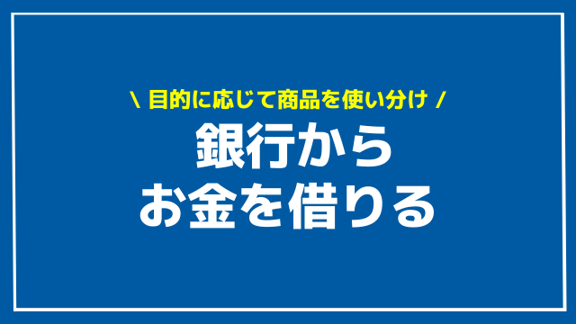 銀行からお金を借りる アイキャッチ