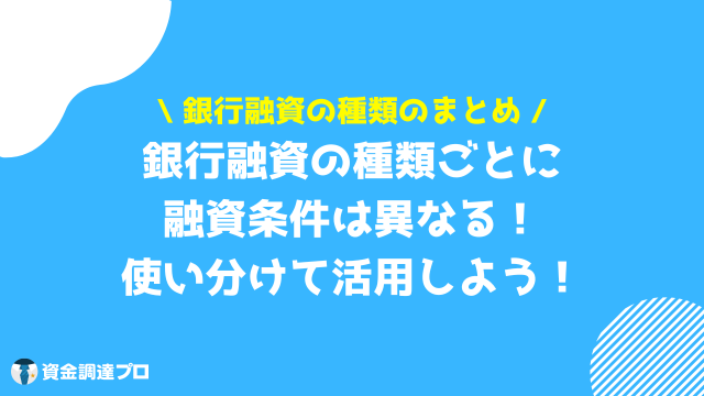 銀行融資 種類 まとめ