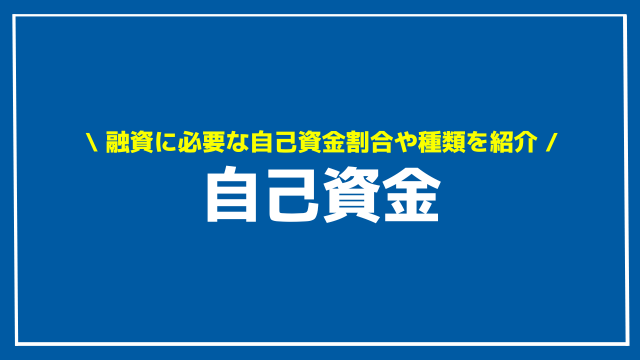 自己資金 アイキャッチ