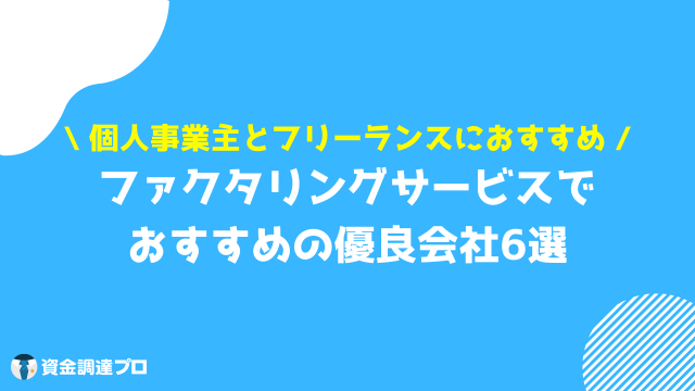 ファクタリングサービス おすすめ