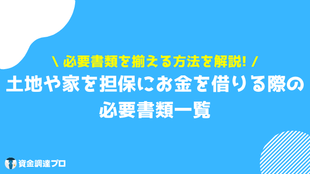 家を担保にお金を借りる 必要書類