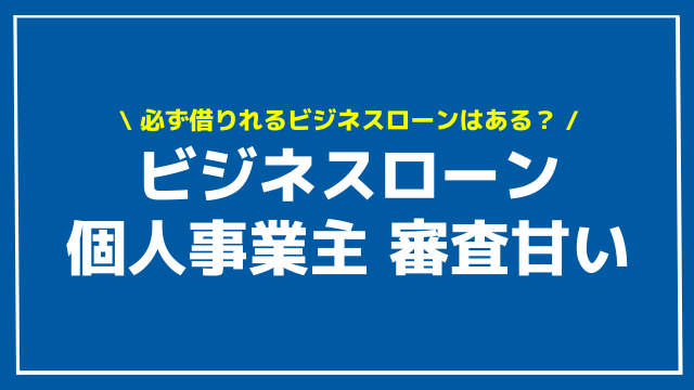 ビジネスローン 個人事業主 審査甘い アイキャッチ