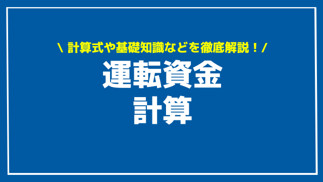 運転資金 計算 アイキャッチ