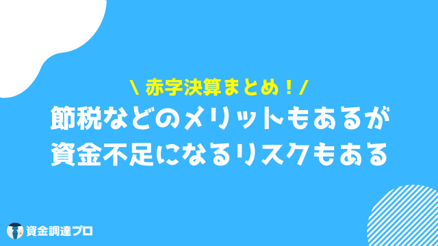 赤字決算 まとめ