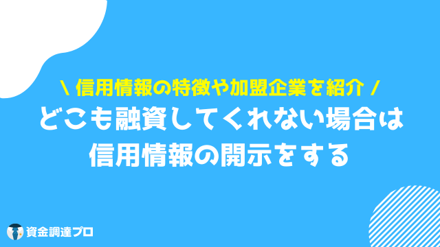 どこも融資してくれない場合は信用情報照会する