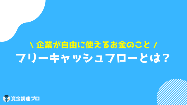 フリーキャッシュフロー とは