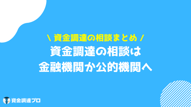 資金調達 相談 まとめ