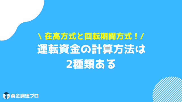 運転資金 計算 方法